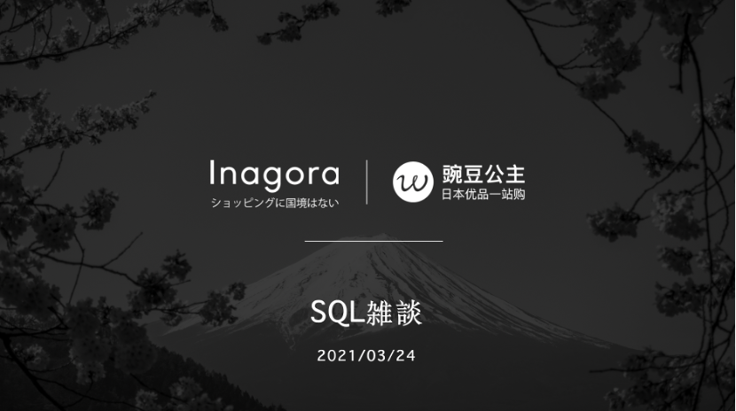 Sql勉強会 越境ecプラットフォーム Inagora株式会社