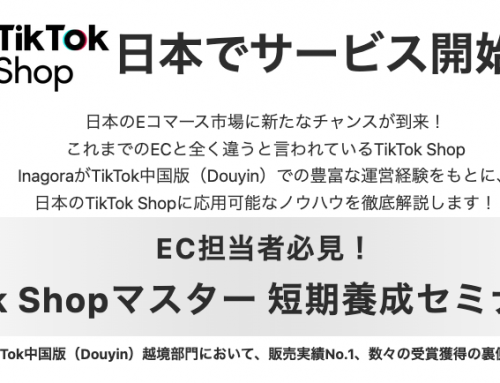 『TikTok Shopマスター 短期養成セミナー』を開講